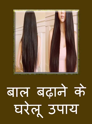 बाल बढ़ानेके 220 घरेलू उपाय