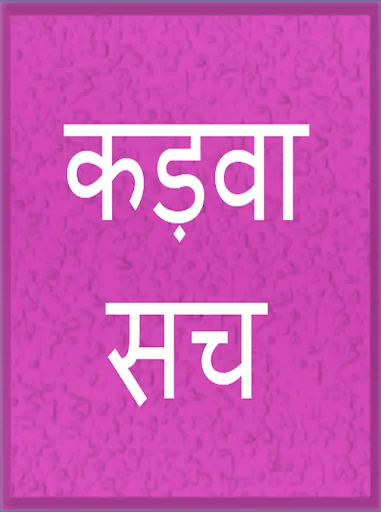 कड़वा सच