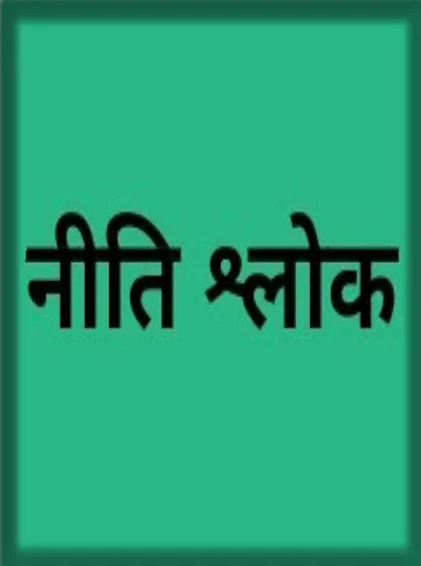 नीति  श्लोक