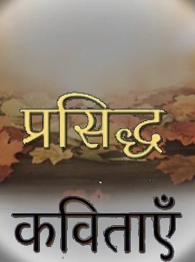 प्रसिद्ध कविताएँ