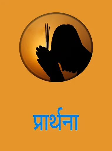 Prathana hindi