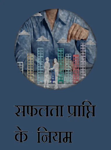 सफलता प्राप्ति के नियम