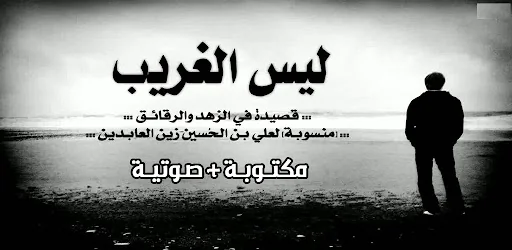ليس الغريب غريب الشام بدون نت screenshot 1