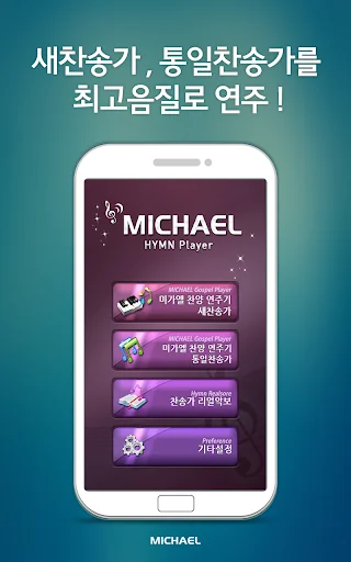미가엘 찬양 반주기 시험판 ( 새찬송가/통일찬송가 )