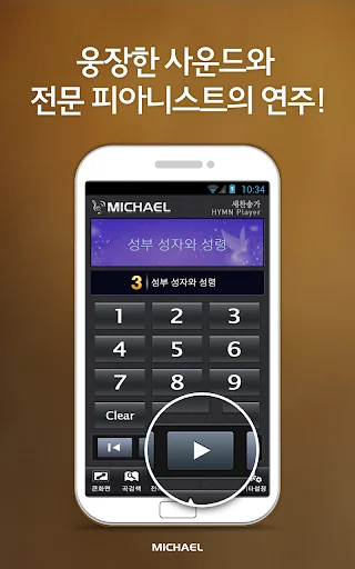 미가엘 찬양 반주기 파이프&피아노 (새/통일 찬송가) screenshot 2