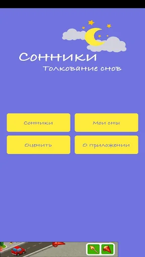 Сонники - Толкование снов screenshot 1