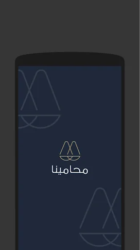 محامينا
