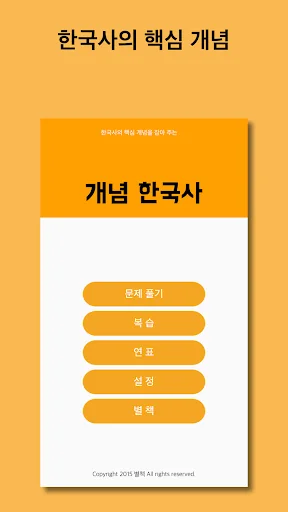 개념 한국사 screenshot 1