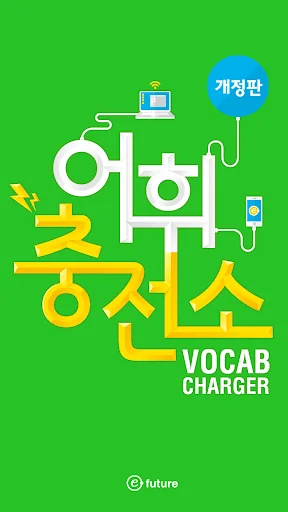 어휘충전소 screenshot 1
