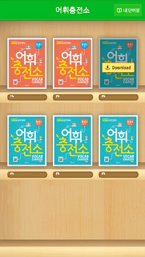 어휘충전소 screenshot 2