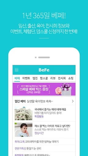 베페 - 임신, 출산, 육아, 전시회 정보 screenshot 1