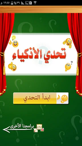 تحدي الأذكياء