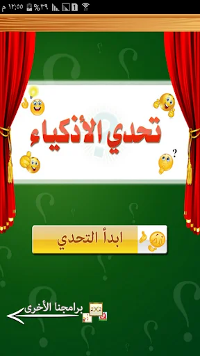 تحدي الأذكياء screenshot 1