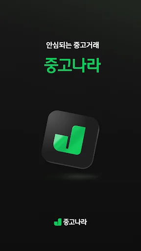 중고나라 - 안심되는 중고거래