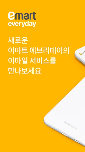 이마트에브리데이 이마일 screenshot 1