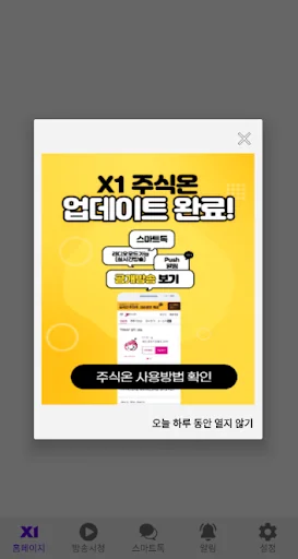 주식온 - 엑스원 증권방송 screenshot 2
