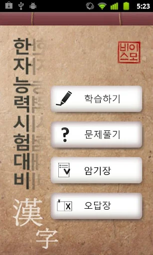 따라쓰는 급수별 한자학습 screenshot 1
