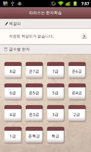 따라쓰는 급수별 한자학습 screenshot 2