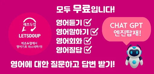 영어회화 왕초보 영어 공부 듣기 프리토킹 - 레츠두업