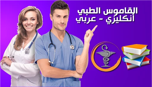 القاموس الطبي الانجليزي screenshot 1