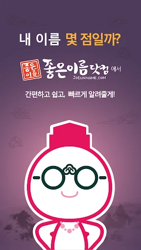 작명어플 좋은이름닷컴 작명, 감명, 이름짓기, 이름풀이 screenshot 1