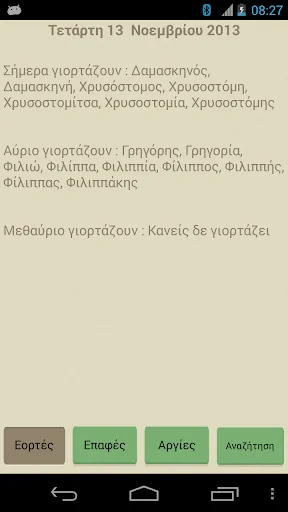 Eortologio Εορτολόγιο κ αργίες screenshot 1