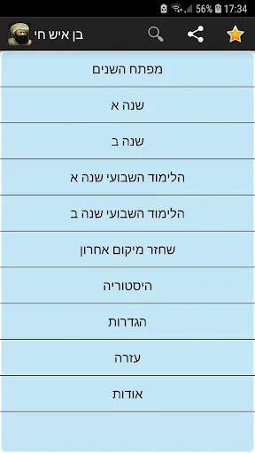 בן-איש-חי - Ben Ish Chai screenshot 1
