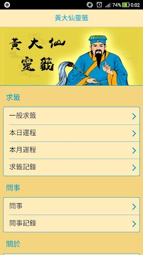 黃大仙靈籤 screenshot 1