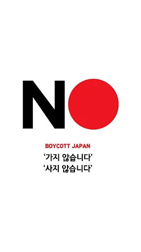 노재팬, 노노재팬, 일본불매앱, 일본불매목록, 일본불매 screenshot 1
