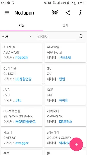 노재팬, 노노재팬, 일본불매앱, 일본불매목록, 일본불매 screenshot 2
