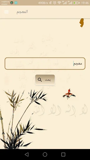 المعجم screenshot 1