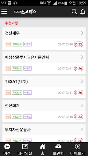 합격통 - 금융자격증 교육 전문기관 토마토패스 screenshot 4