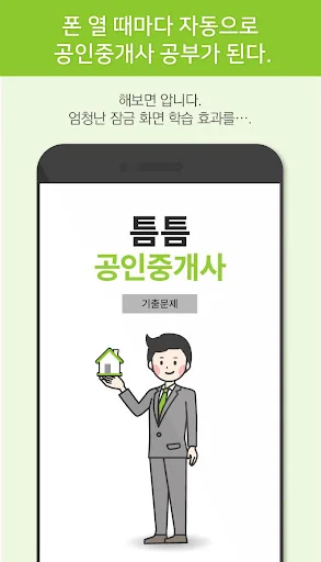 틈틈공인중개사 (기출문제와 해설을 잠금화면에서 공부) screenshot 3