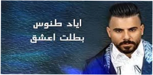 جميع اغاني اياد طنوس كاملة screenshot 2