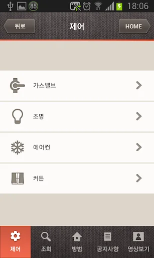 직방 스마트 홈넷 screenshot 1