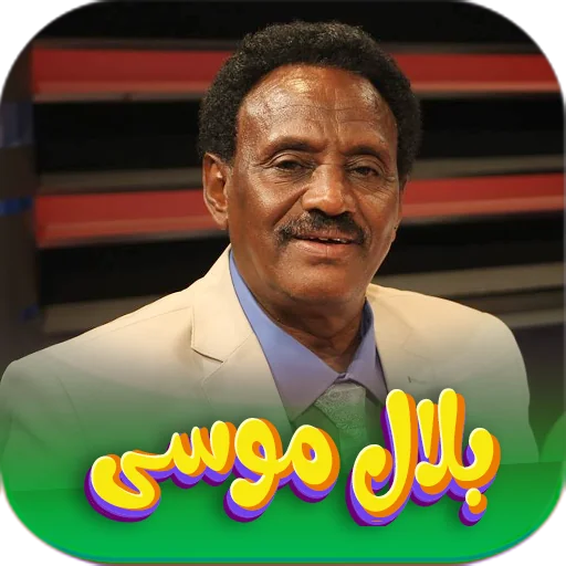 جميع اغاني بلال موسۍ بدون نت screenshot 1