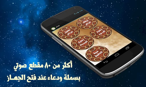 بسملة ودعاء عند فتح الهاتف screenshot 1