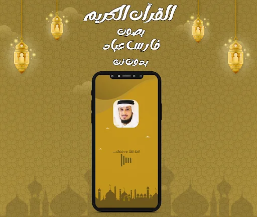 فارس عباد قرآن كامل بدون نت
