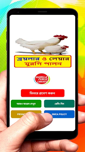 ব্রয়লার ও লেয়ার মুরগি পালন