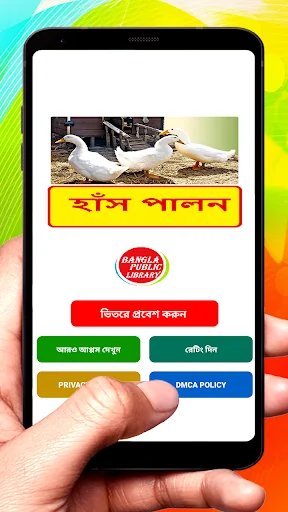 হাঁস পালন ~ Duck Farming