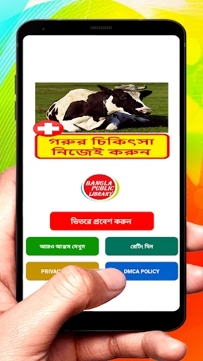 গরুর চিকিৎসা ~ Cows Treatment