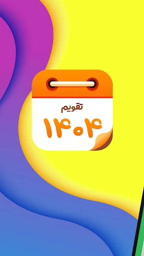 تقویم 1404 - اذان گو هوشمند