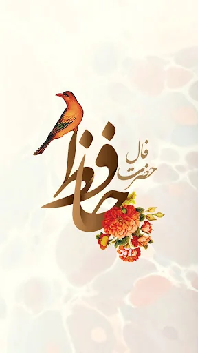 فال حافظ جامع همراه با تفسیر screenshot 1