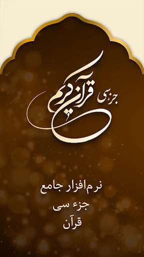 جز سی قرآن کریم صوتی با ترجمه screenshot 1