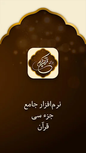 جز سی قرآن کریم صوتی با ترجمه screenshot 4