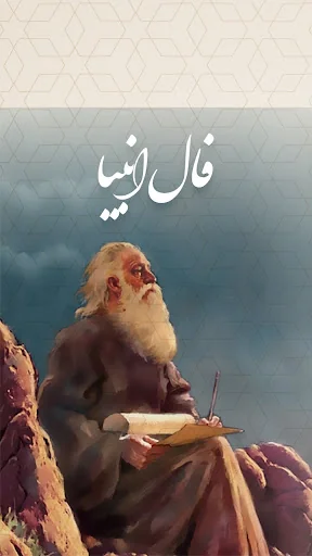 فال انبیاء و پیامبران الهی screenshot 1