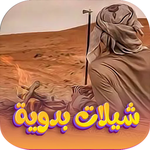 شيلات بدوية 2026 بدون نت