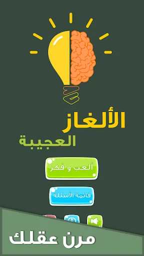 الألغاز العجيبة screenshot 1