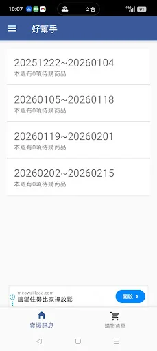好幫手(美式賣場購物資訊) screenshot 1