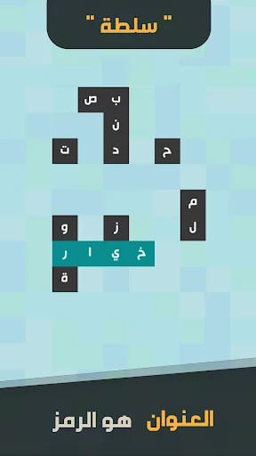 زوايا - لعبة ستحرك زوايا عقلك screenshot 1